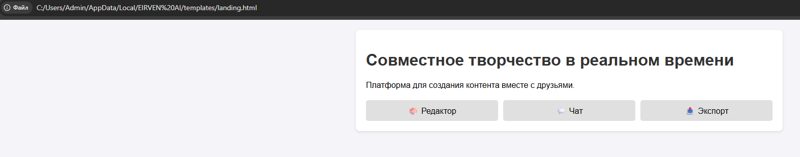 Черновик лендинга, собранный Эрви по заданию пользователя